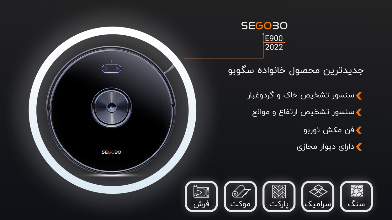 جاروی رباتیک سگوبو - جارو رباتیک سگوبو