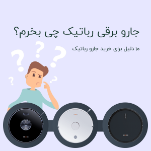 10 دلیل برای خرید جارو رباتیک