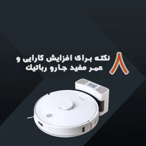 8 نکته برای افزایش کارایی و عمر مفید جارو رباتیک