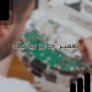 تعمیر جارو رباتیک