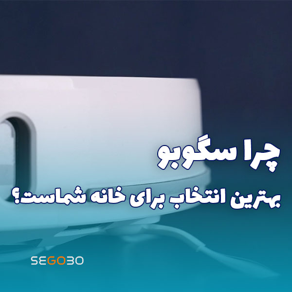 جاروبرقی رباتیک سگوبو