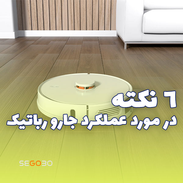 6 نکته در مورد عملکرد جارو رباتیک