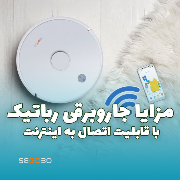 مزایا جاروبرقی‌ رباتیک با قابلیت اتصال به اینترنت