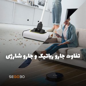 تفاوت جارو رباتیک و جارو شارژی