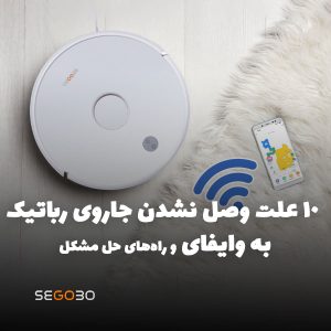 ۱۰ علت وصل نشدن جاروی رباتیک به وایفای و راه‌های حل مشکل