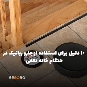 قابلیت تعیین مناطق ممنوعه به جارو رباتیک