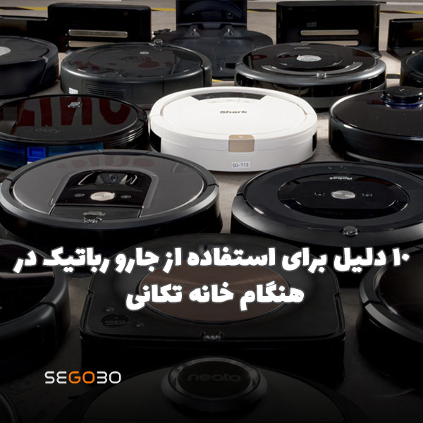 ۵ اشتباه رایج هنگام خرید جارو رباتیک