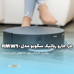 چرا جارو رباتیک سگوبو مدل RMW90