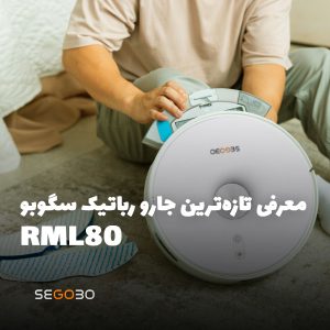 معرفی تازه‌ترین جارو رباتیک سگوبو RML80