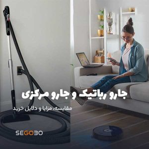 جارو رباتیک و جارو مرکزی: مقایسه، مزایا و دلایل خرید
