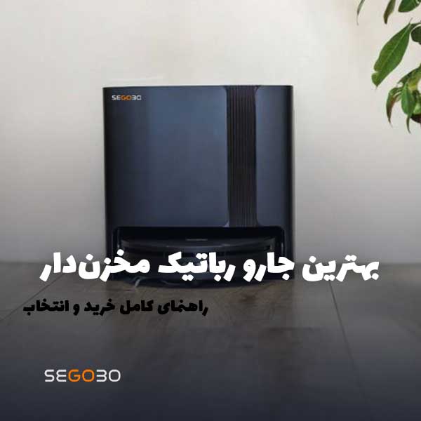 بهترین جارو رباتیک مخزن‌دار-راهنمای کامل خرید و انتخاب