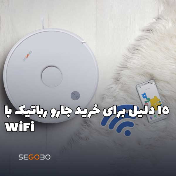 15 دلیل برای خرید جارو رباتیک با Wi-Fi