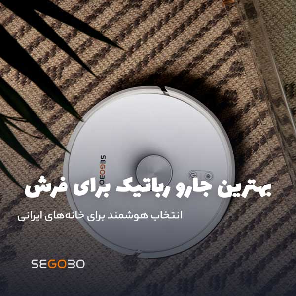 بهترین جارو رباتیک برای فرش
