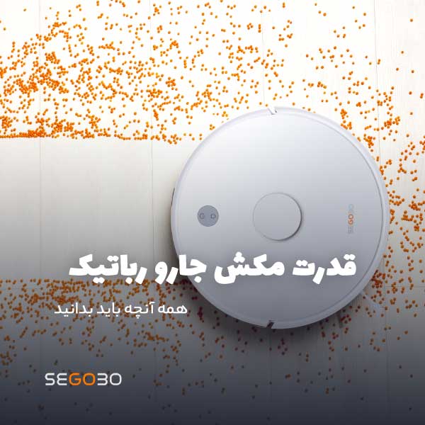 قدرت مکش جارو رباتیک - همه آنچه باید بدانید