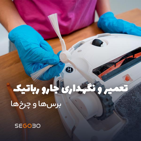 تعمیر و نگهداری برس‌ها و چرخ‌های جارو رباتیک