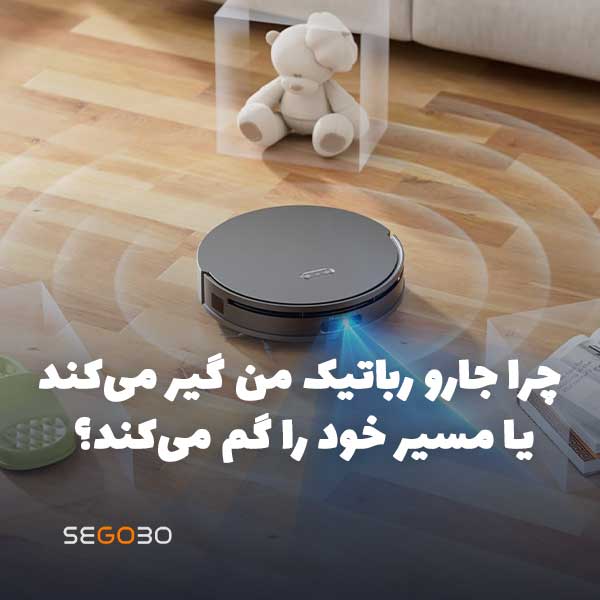 چرا جارو رباتیک من گیر می‌کند یا مسیر خود را گم می‌کند؟