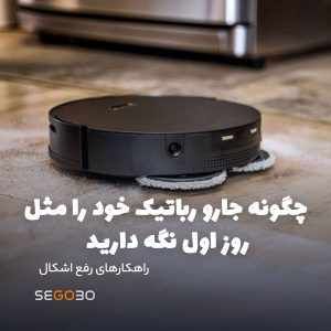 چگونه جارو رباتیک خود را مثل روز اول نگه دارید