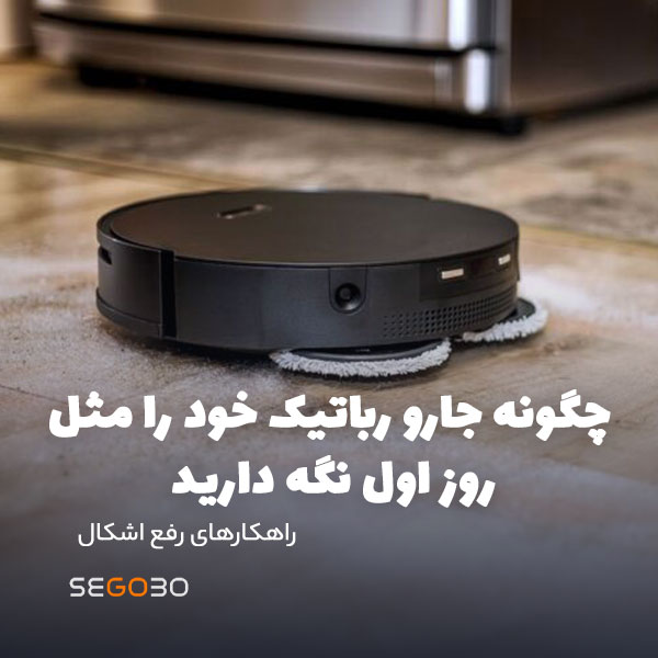 چگونه جارو رباتیک خود را مثل روز اول نگه دارید