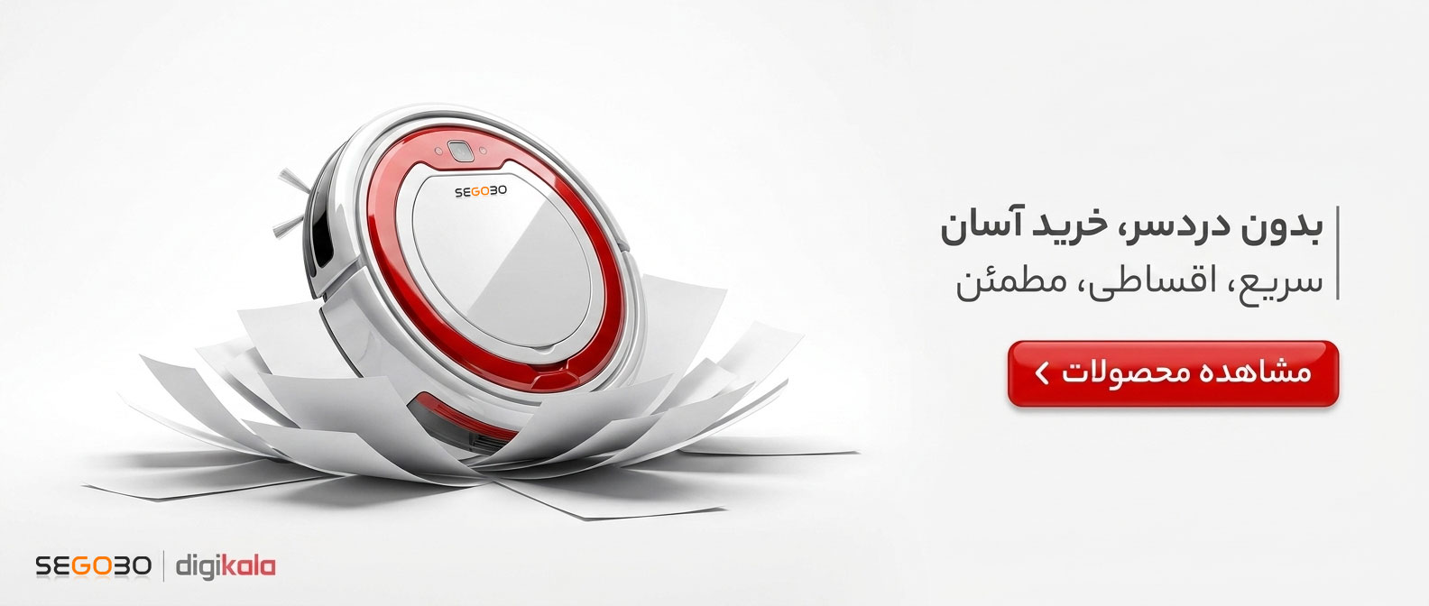 جارو رباتیک اقساطی