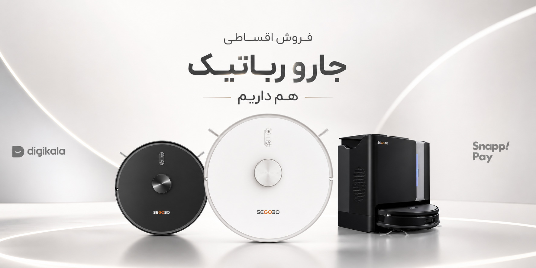 جارو-رباتیک-سگوبو