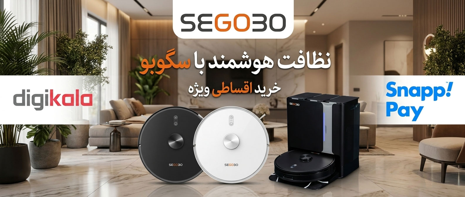 خرید اقساطی جارو رباتیک سگوبو